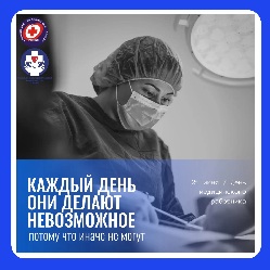 Сердечно поздравляем вас с Днем медицинского работника 2026!