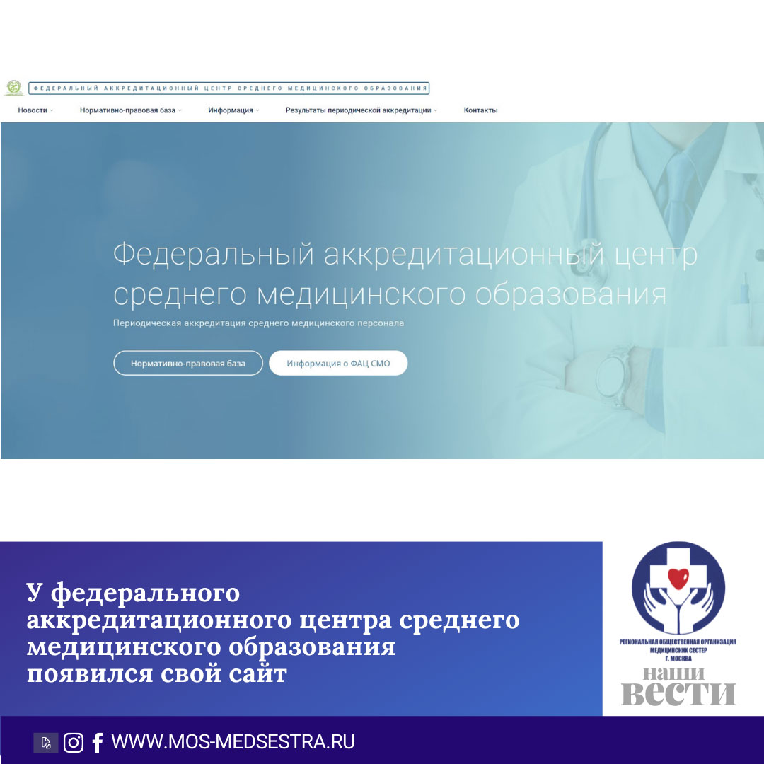 сайт федерального аккредитационного центра среднего медицинского образования